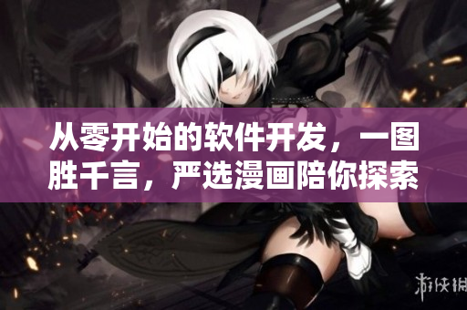 从零开始的软件开发，一图胜千言，严选漫画陪你探索技术之路