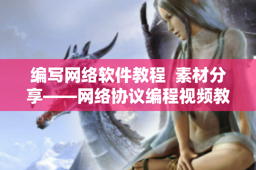 编写网络软件教程  素材分享——网络协议编程视频教程