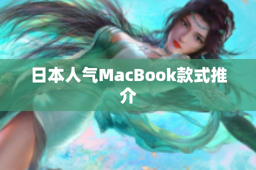 日本人气MacBook款式推介