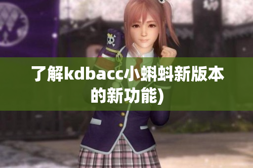 了解kdbacc小蝌蚪新版本的新功能)