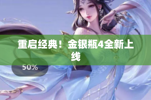 重启经典！金银瓶4全新上线