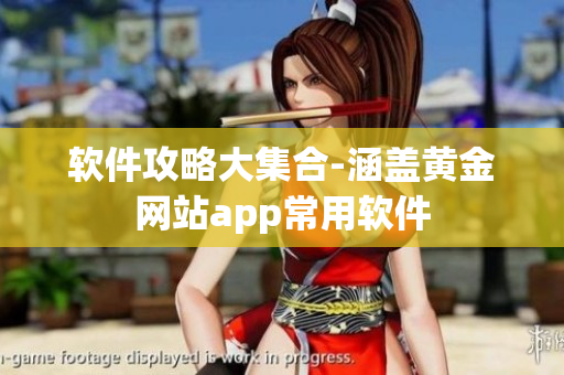 软件攻略大集合-涵盖黄金网站app常用软件