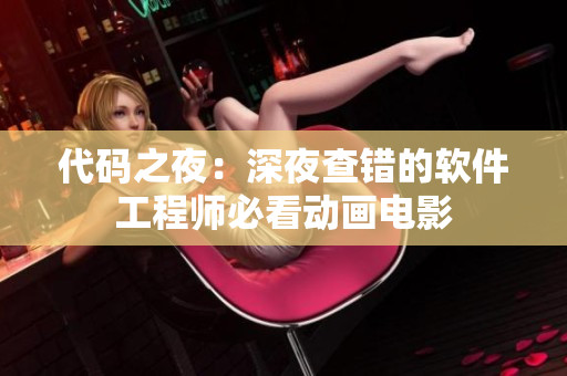 代码之夜：深夜查错的软件工程师必看动画电影