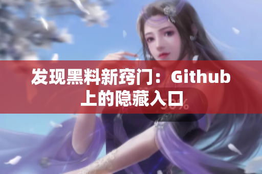 发现黑料新窍门：Github上的隐藏入口