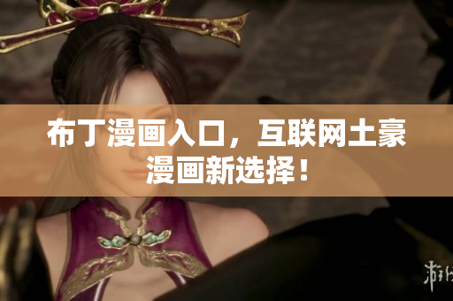布丁漫画入口，互联网土豪漫画新选择！
