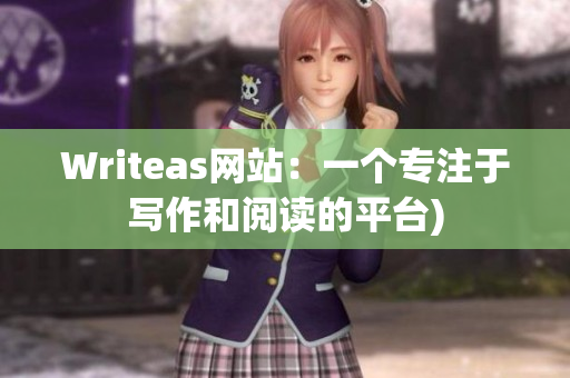 Writeas网站：一个专注于写作和阅读的平台)