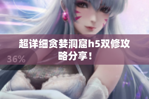 超详细贪婪洞窟h5双修攻略分享！