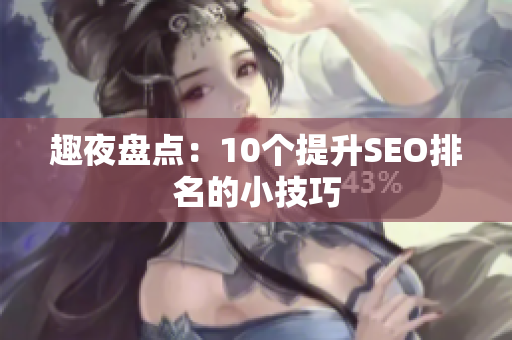 趣夜盘点：10个提升SEO排名的小技巧