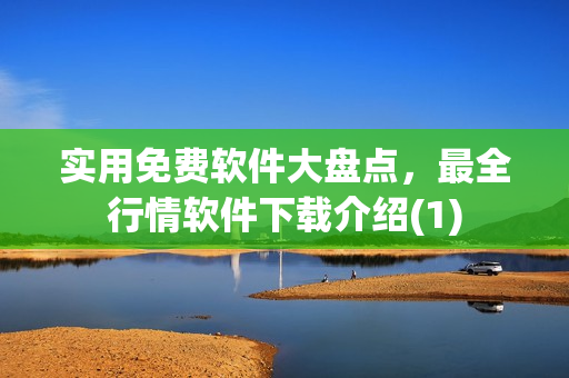实用免费软件大盘点，最全行情软件下载介绍(1)