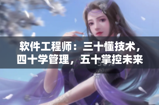软件工程师：三十懂技术，四十学管理，五十掌控未来