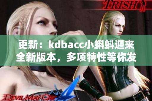 更新：kdbacc小蝌蚪迎来全新版本，多项特性等你发现！