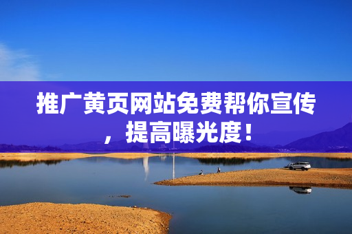 推广黄页网站免费帮你宣传，提高曝光度！
