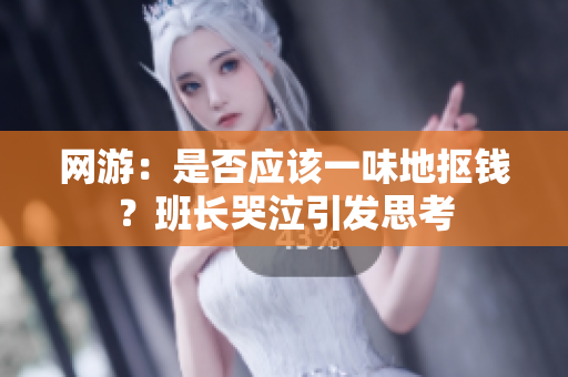 网游：是否应该一味地抠钱？班长哭泣引发思考