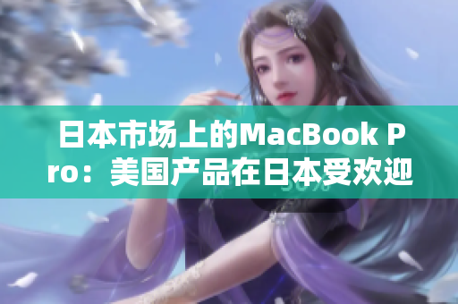 日本市场上的MacBook Pro：美国产品在日本受欢迎的程度