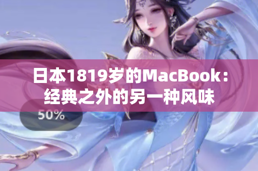 日本1819岁的MacBook：经典之外的另一种风味