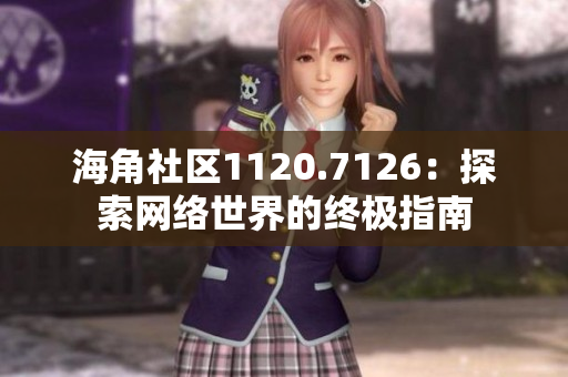 海角社区1120.7126：探索网络世界的终极指南