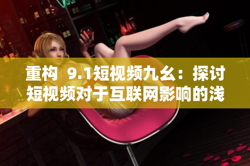重构  9.1短视频九幺：探讨短视频对于互联网影响的浅析