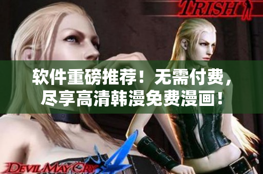 软件重磅推荐！无需付费，尽享高清韩漫免费漫画！