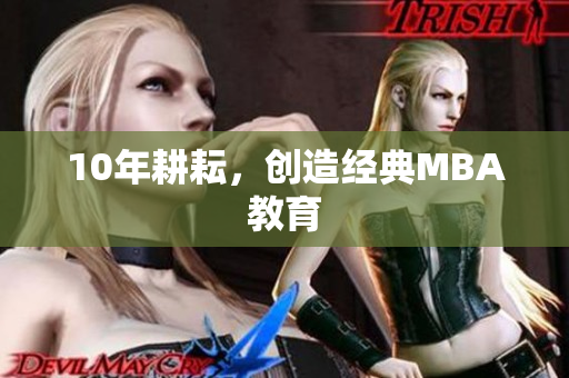 10年耕耘，创造经典MBA教育