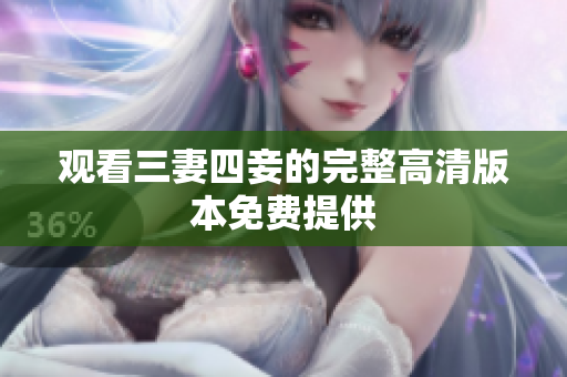 观看三妻四妾的完整高清版本免费提供