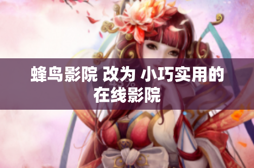 蜂鸟影院 改为 小巧实用的在线影院