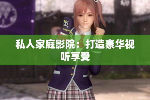 私人家庭影院：打造豪华视听享受
