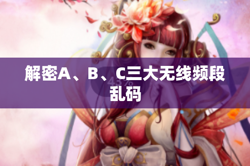 解密A、B、C三大无线频段乱码