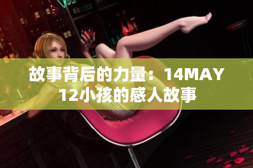 故事背后的力量：14MAY12小孩的感人故事