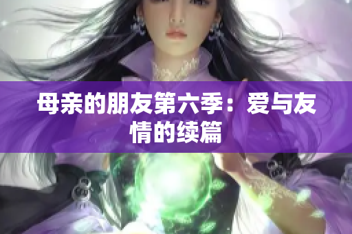 母亲的朋友第六季：爱与友情的续篇