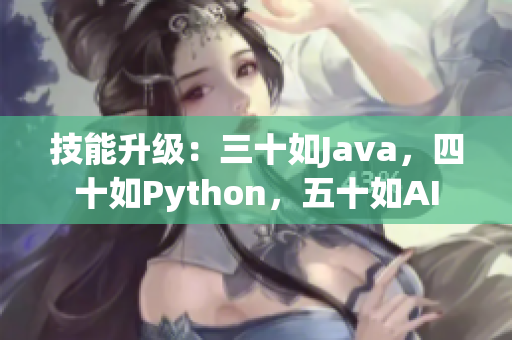 技能升级：三十如Java，四十如Python，五十如AI
