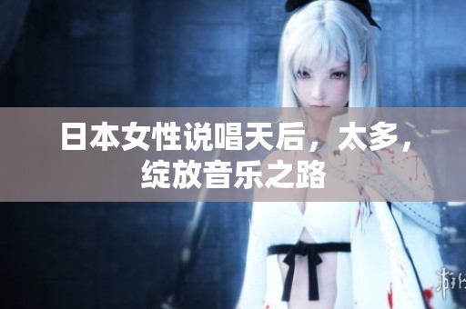 日本女性说唱天后，太多，绽放音乐之路