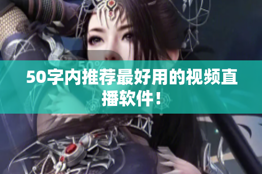 50字内推荐最好用的视频直播软件！