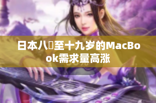 日本八歳至十九岁的MacBook需求量高涨