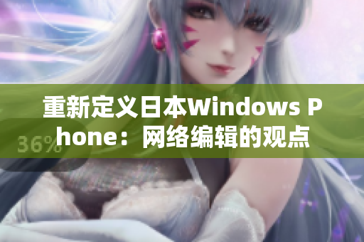 重新定义日本Windows Phone：网络编辑的观点