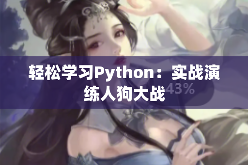 轻松学习Python：实战演练人狗大战