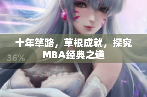 十年筚路，草根成就，探究MBA经典之道