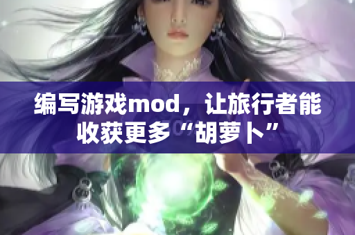 编写游戏mod，让旅行者能收获更多“胡萝卜”