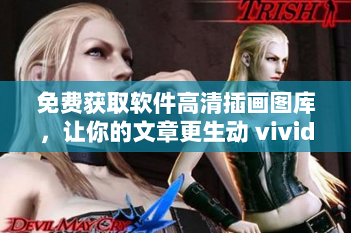 免费获取软件高清插画图库，让你的文章更生动 vivid!