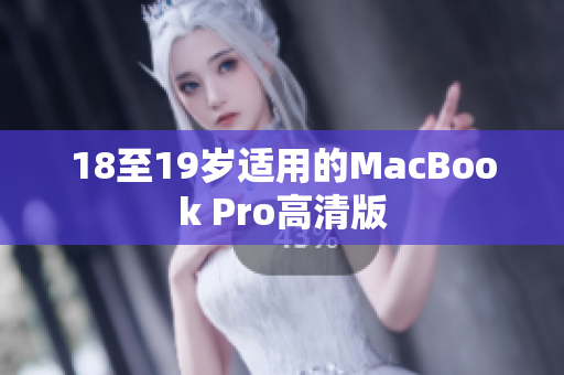 18至19岁适用的MacBook Pro高清版