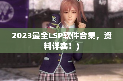 2023最全LSP软件合集，资料详实！)