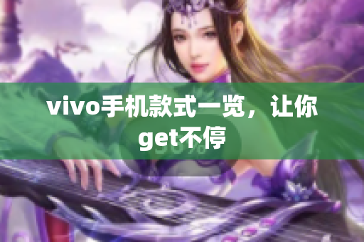 vivo手机款式一览，让你get不停
