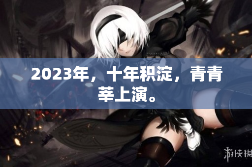 2023年，十年积淀，青青莘上演。