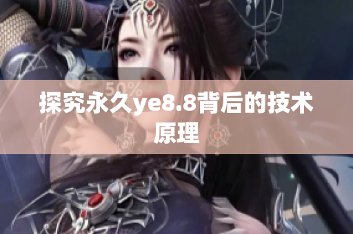 探究永久ye8.8背后的技术原理