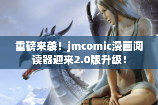 重磅来袭！jmcomic漫画阅读器迎来2.0版升级！