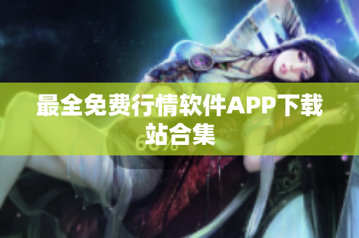 最全免费行情软件APP下载站合集