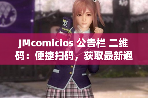 JMcomicios 公告栏 二维码：便捷扫码，获取最新通知