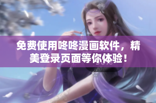 免费使用咚咚漫画软件，精美登录页面等你体验！