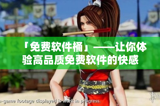 「免费软件桶」——让你体验高品质免费软件的快感