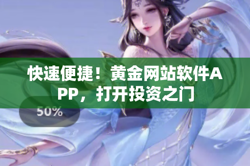快速便捷！黄金网站软件APP，打开投资之门