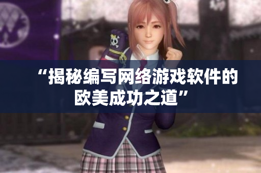 “揭秘编写网络游戏软件的欧美成功之道”